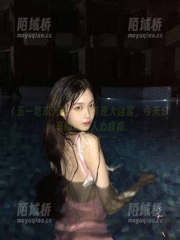 五一吃瓜真是大凶猛，今天分享的瓜让人心痒痒