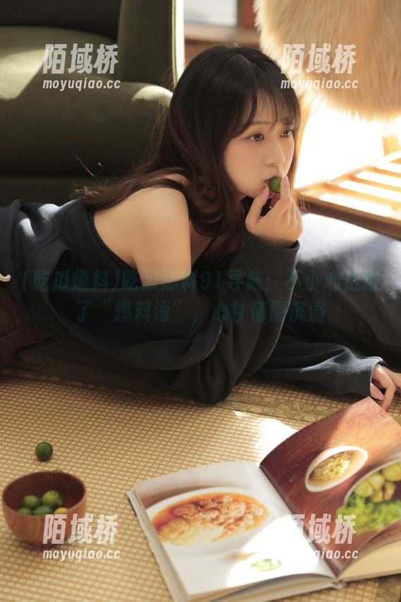 吃瓜爆料91导航：不小心走进了“爆料海”，心甘情愿沉溺