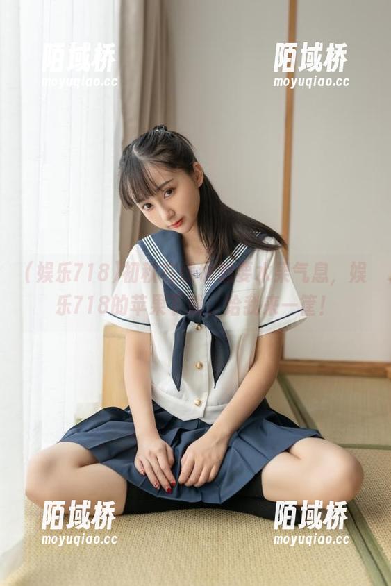初秋在线也想要水果气息，娱乐718的苹果下载，给我来一筐！